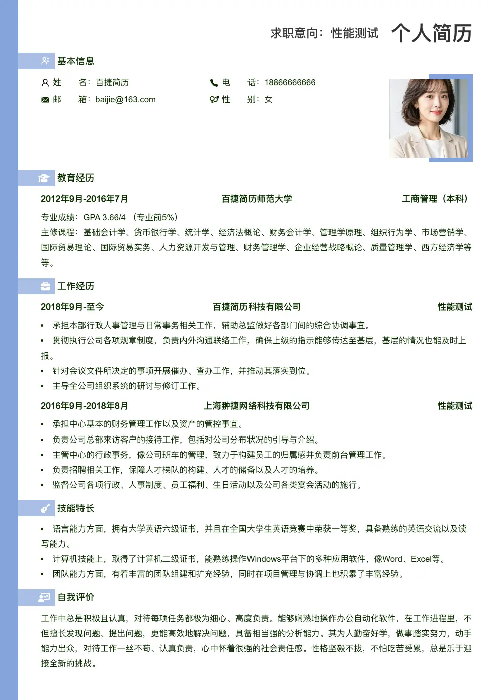 性能测试求职简历
