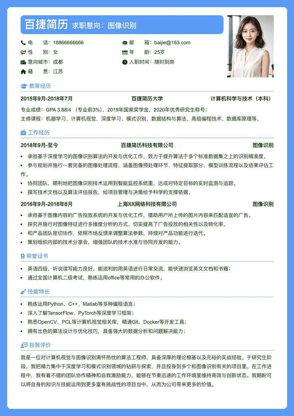 图像识别个人简历