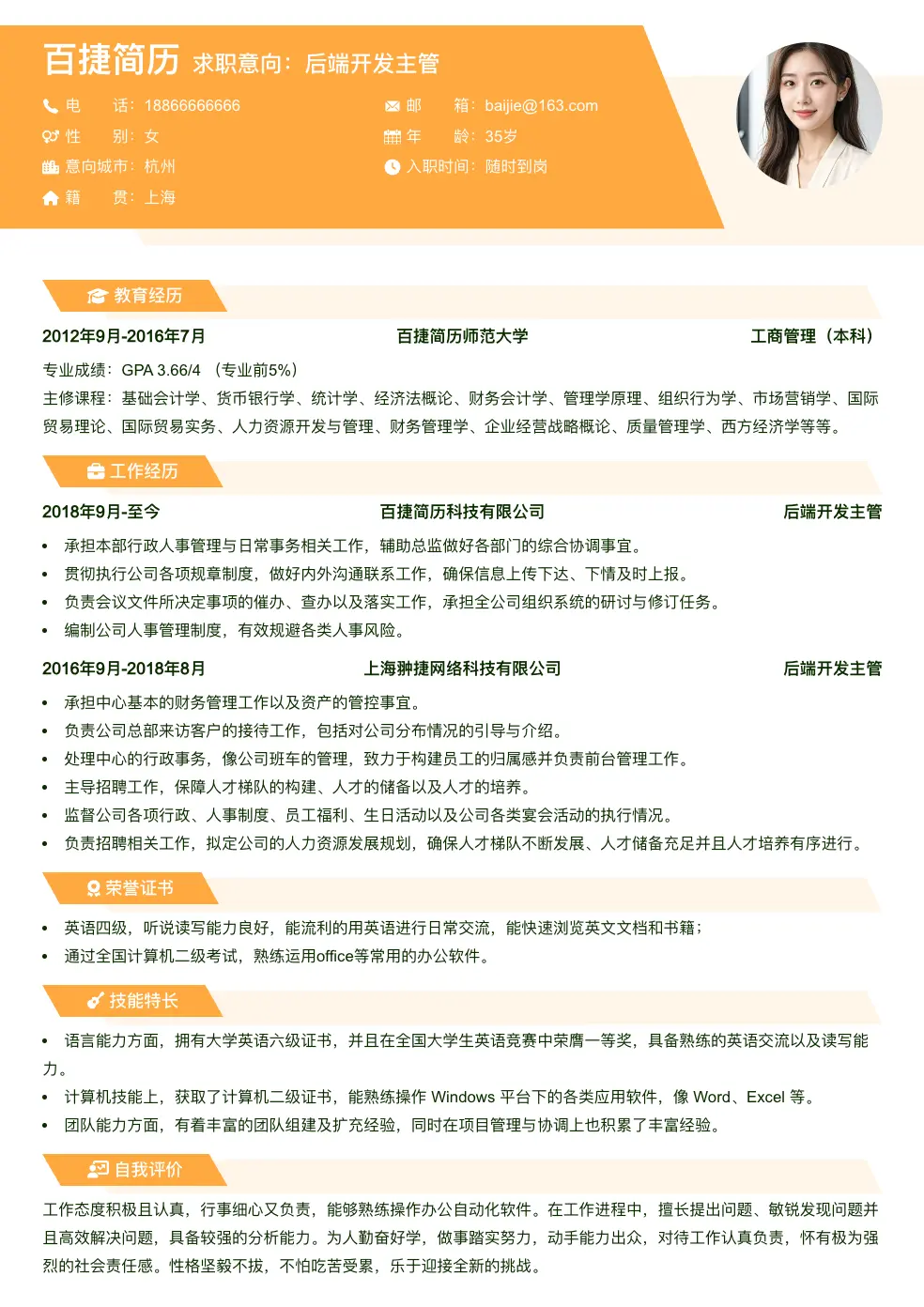 后端开发主管求职简历