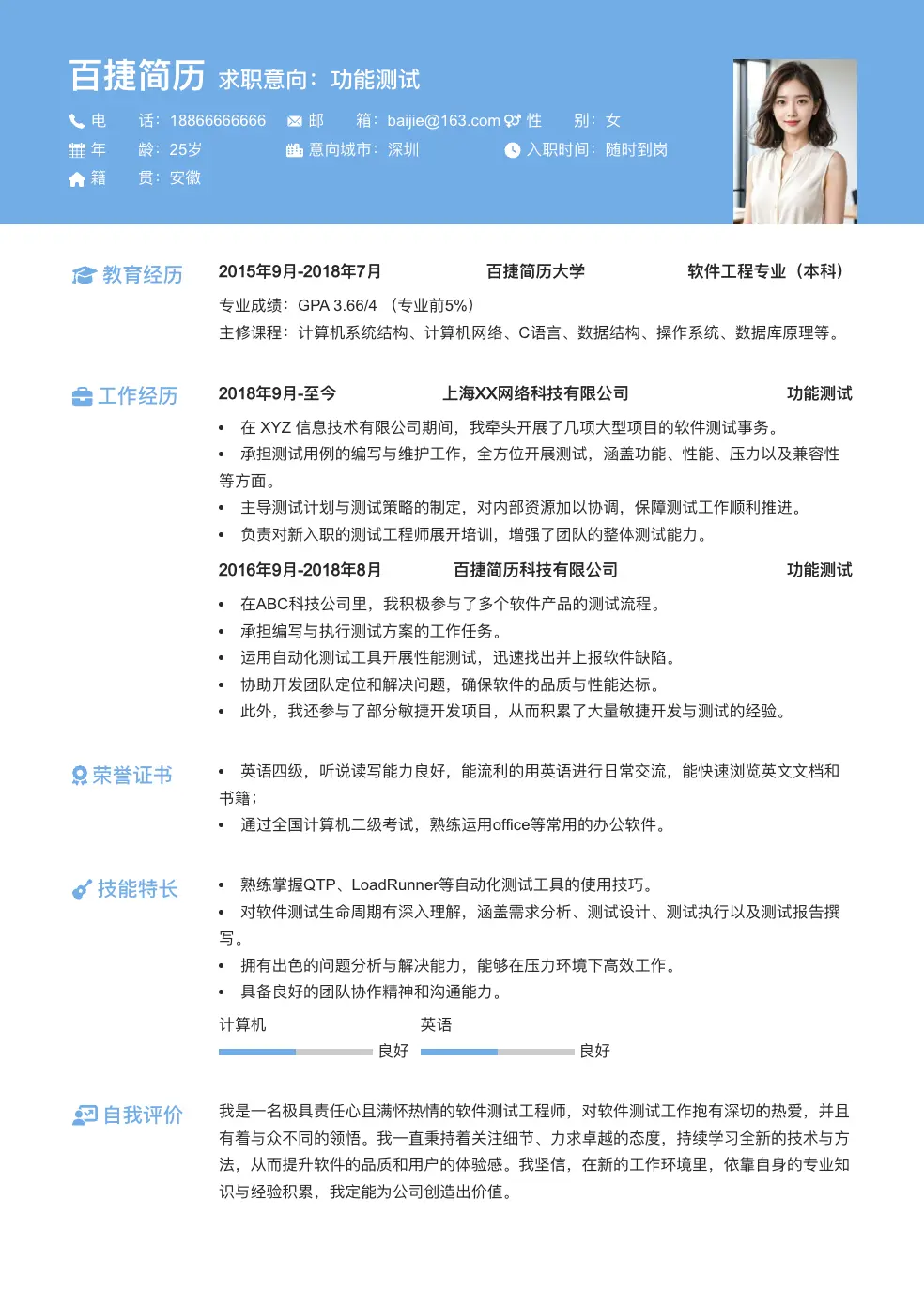 功能测试求职简历
