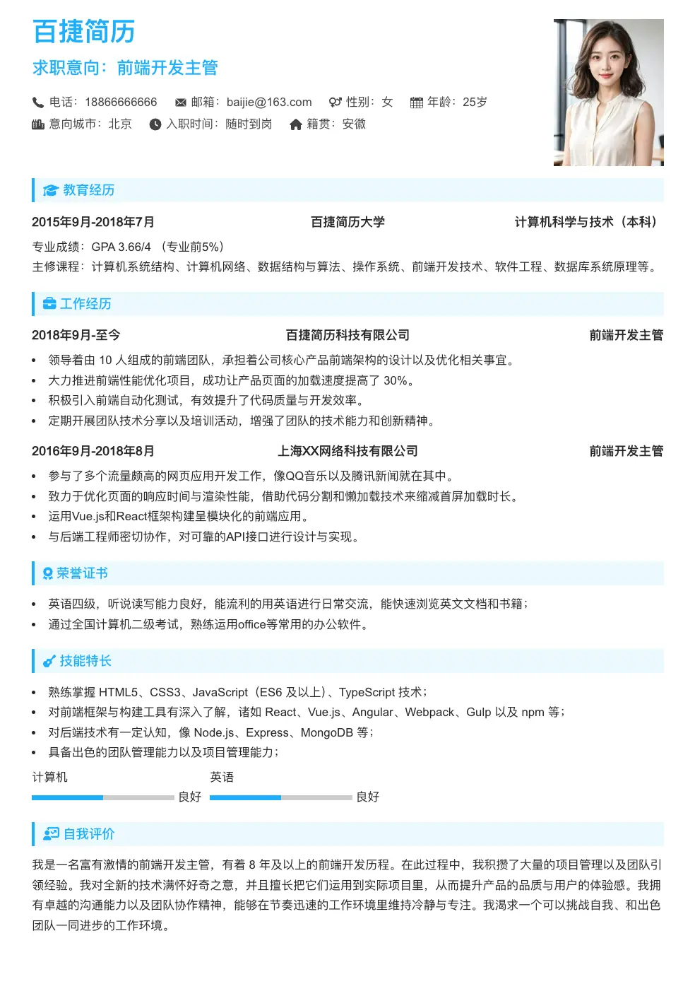 前端开发主管简历模板
