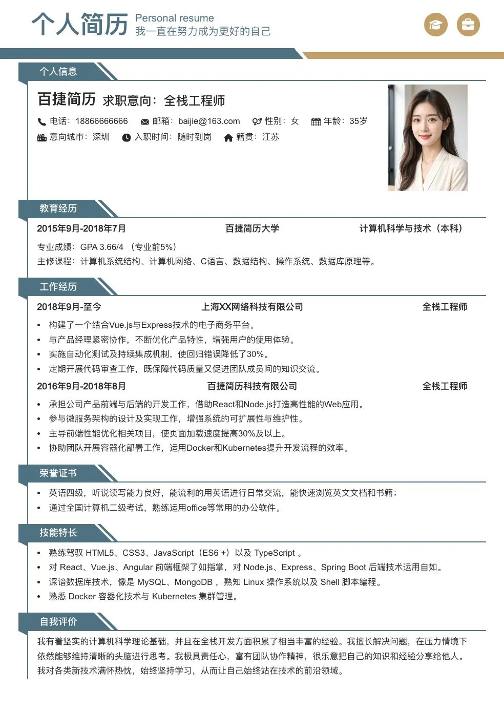 全栈工程师个人简历