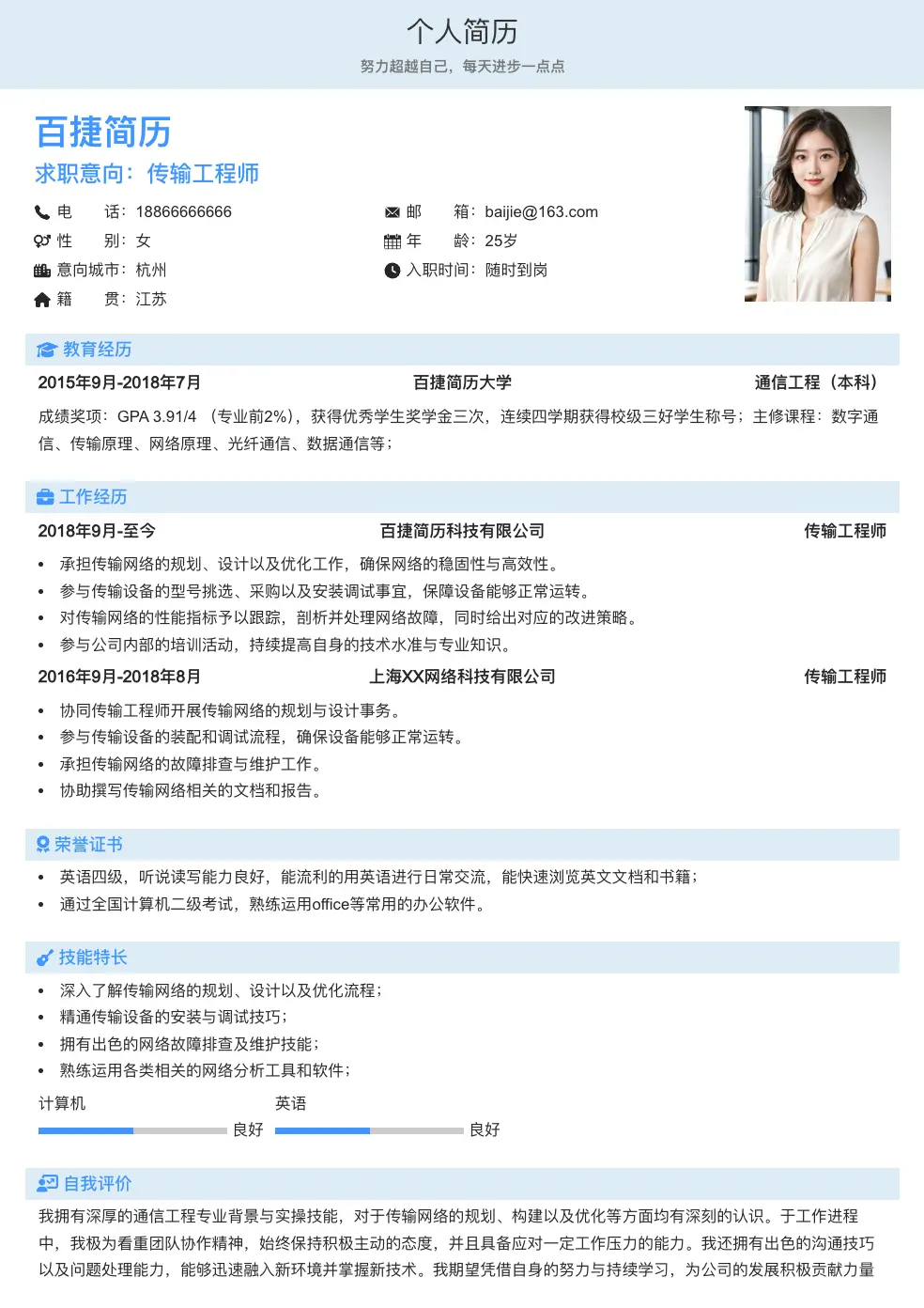 传输工程师简历