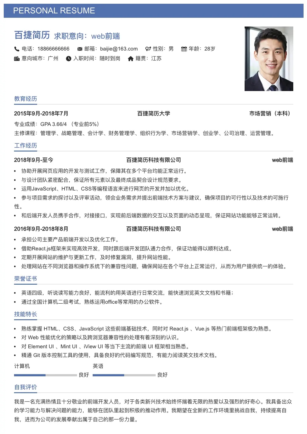web前端通用简历