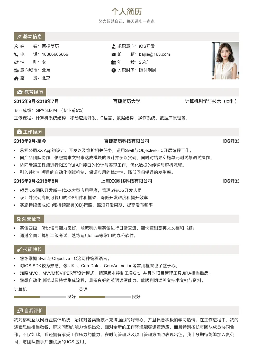 iOS开发通用简历