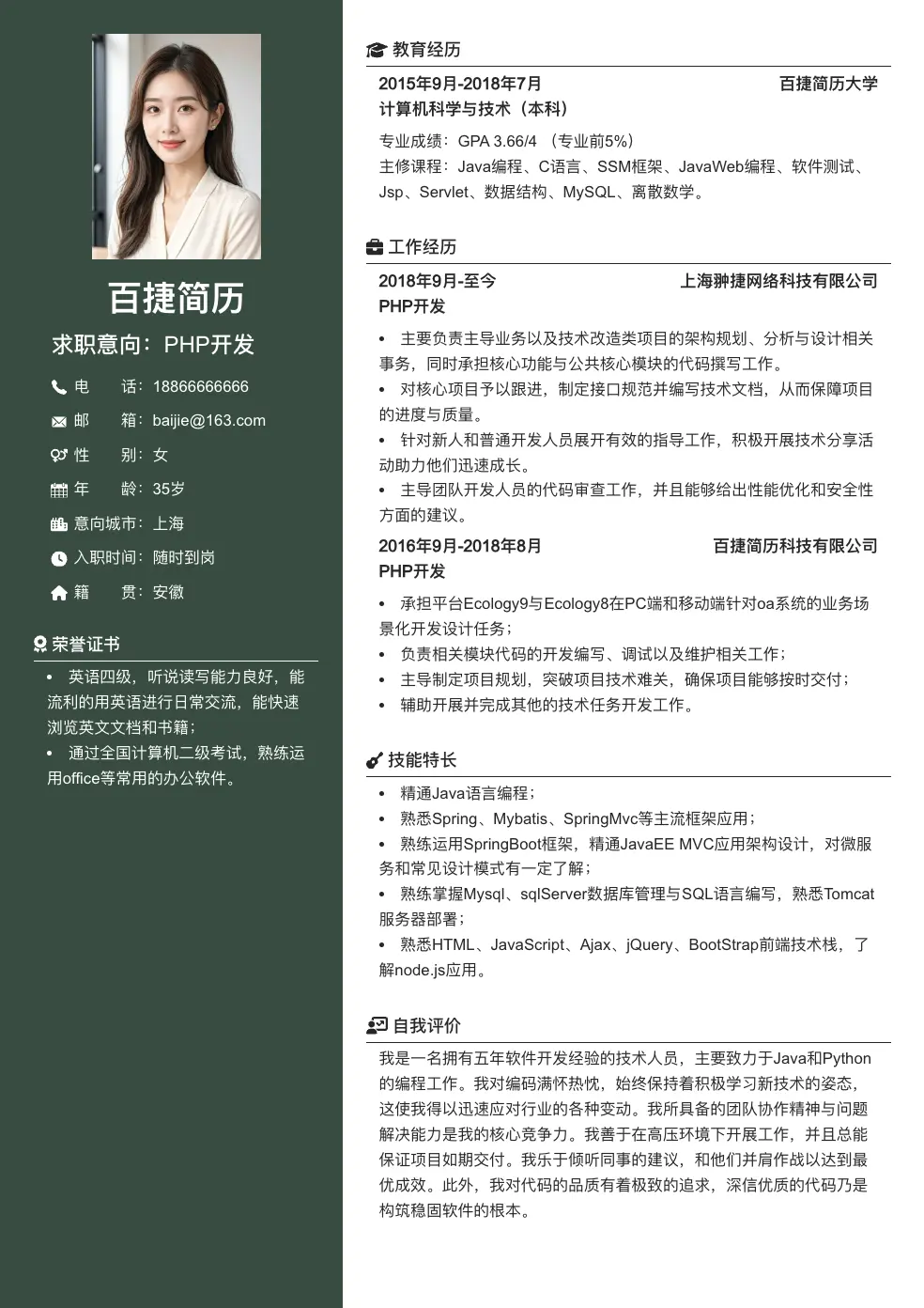 PHP开发求职简历