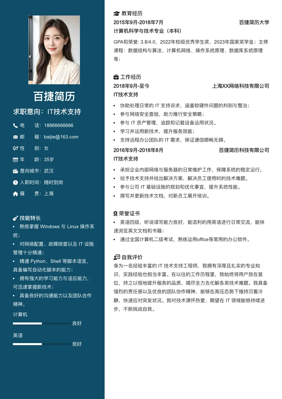 IT技术支持简历