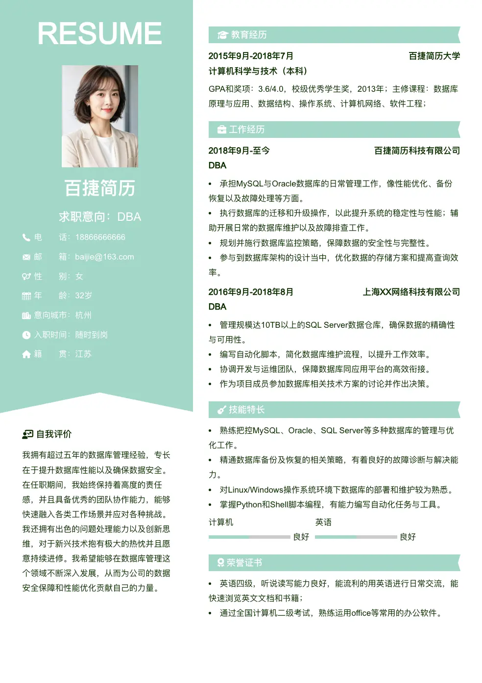DBA简历