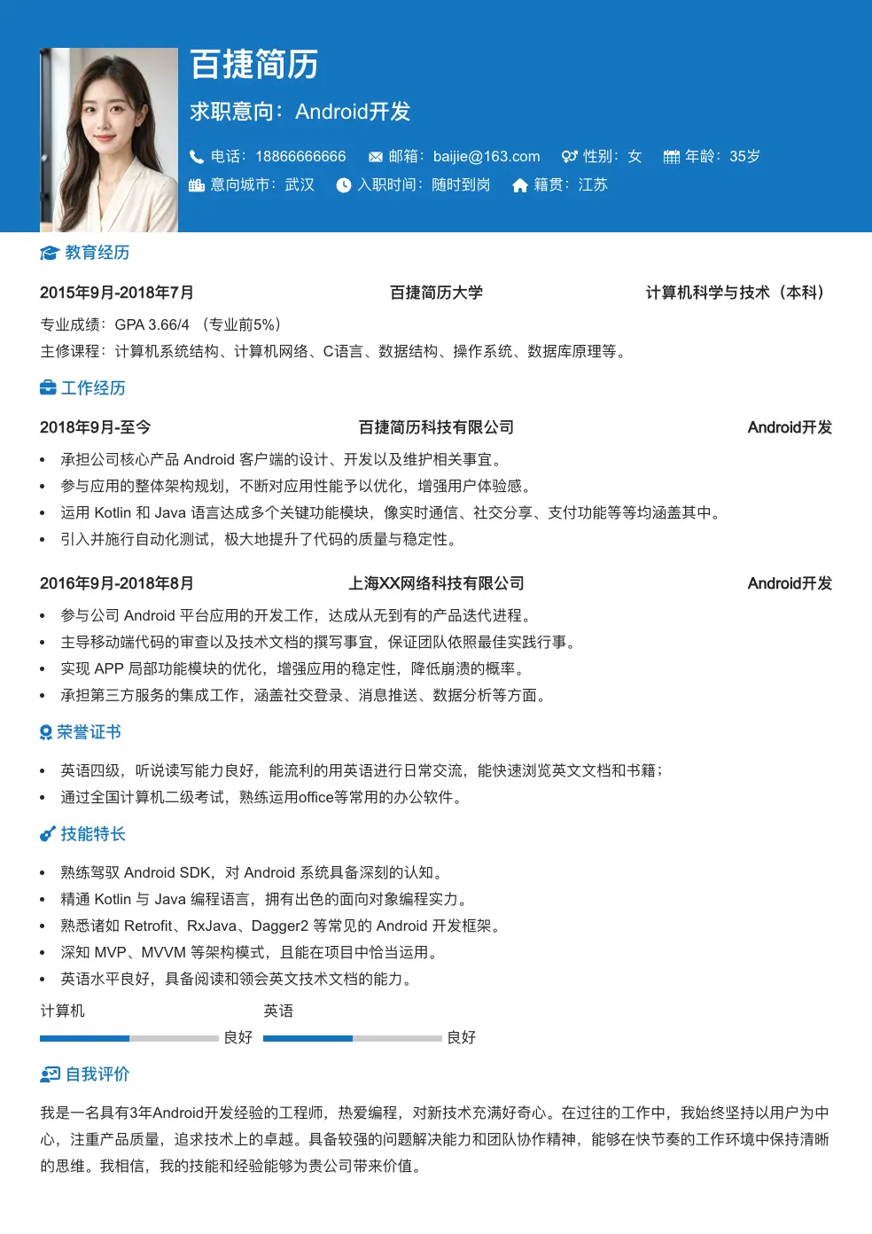 Android开发简历模板