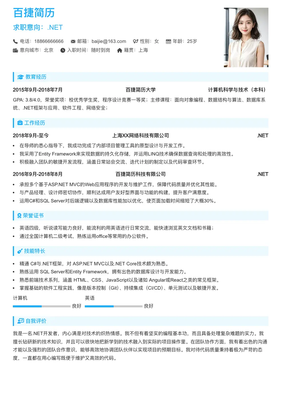 .NET通用简历