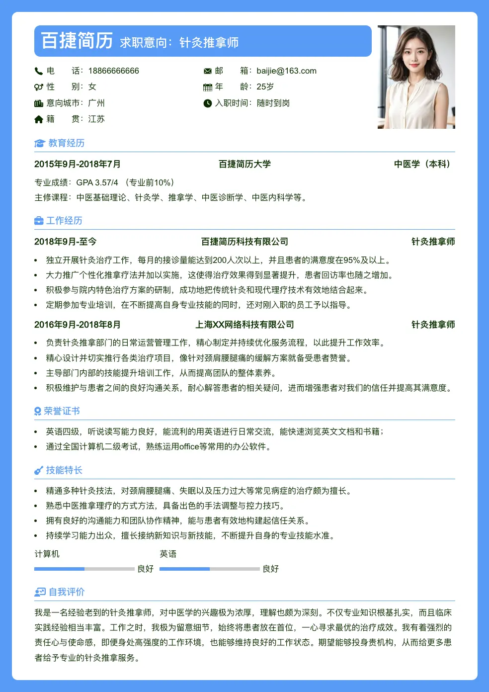 针灸推拿师简历模板