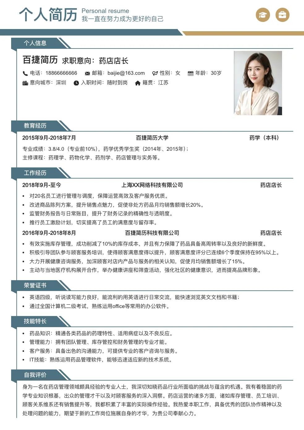 药店店长简历