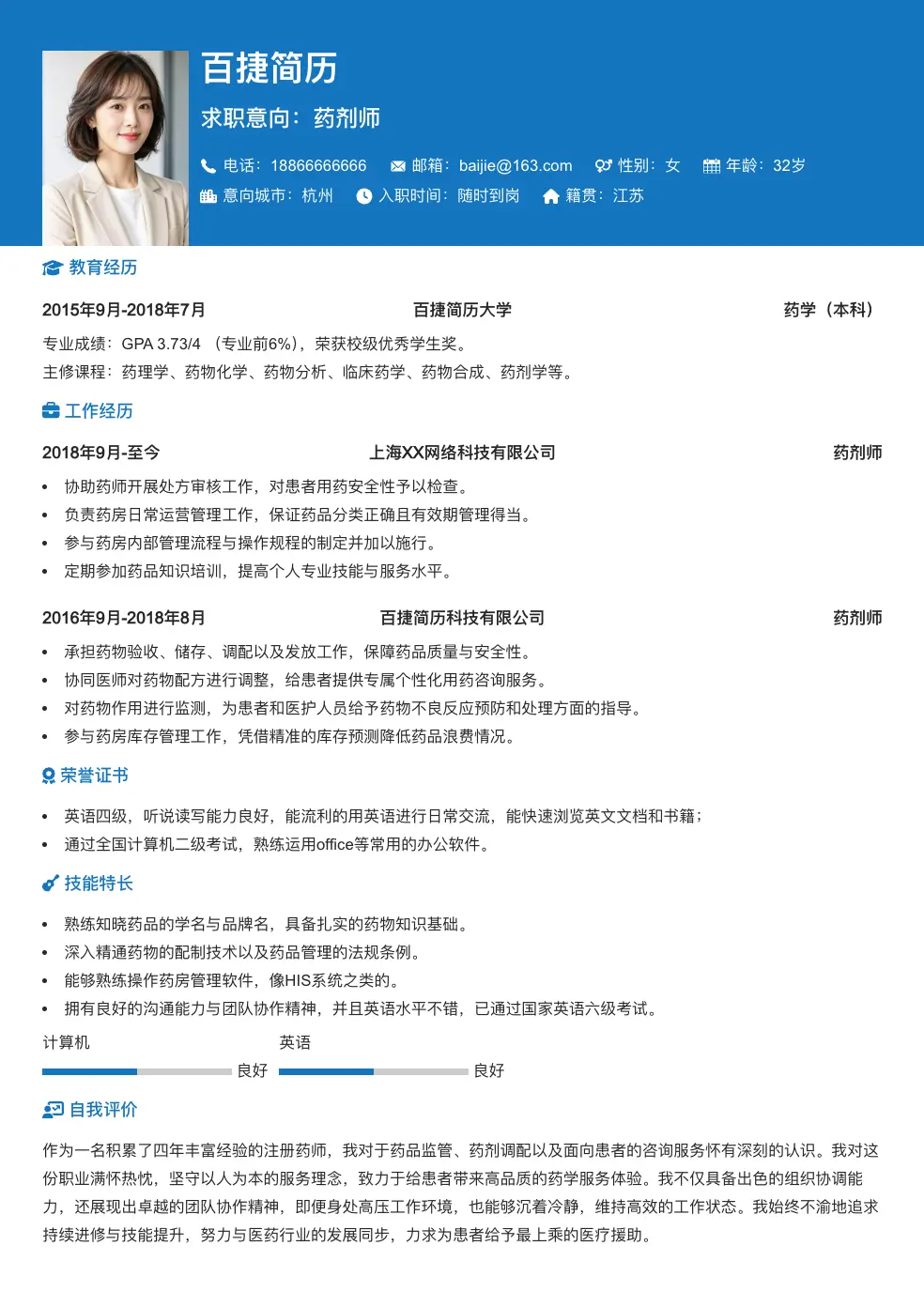 药剂师个人简历