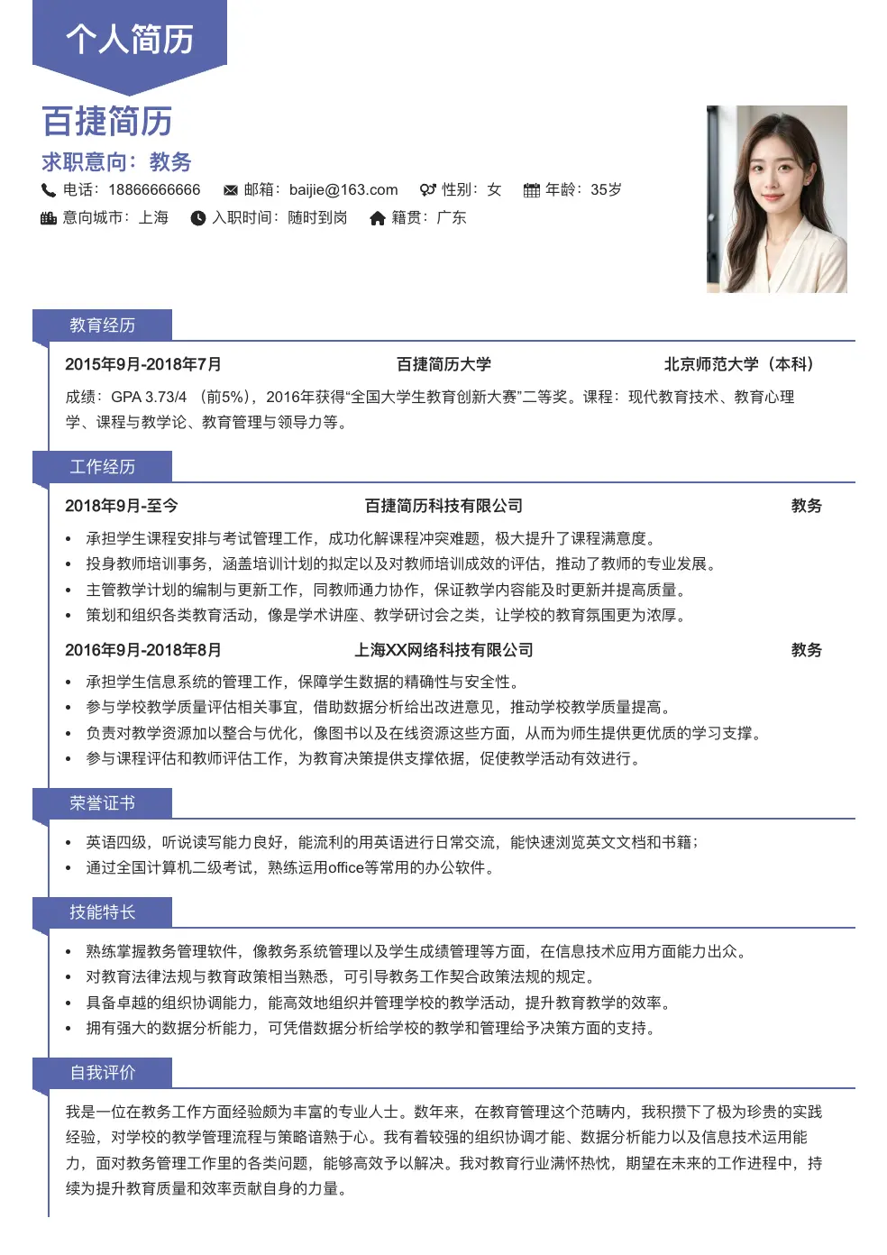教务简历模板