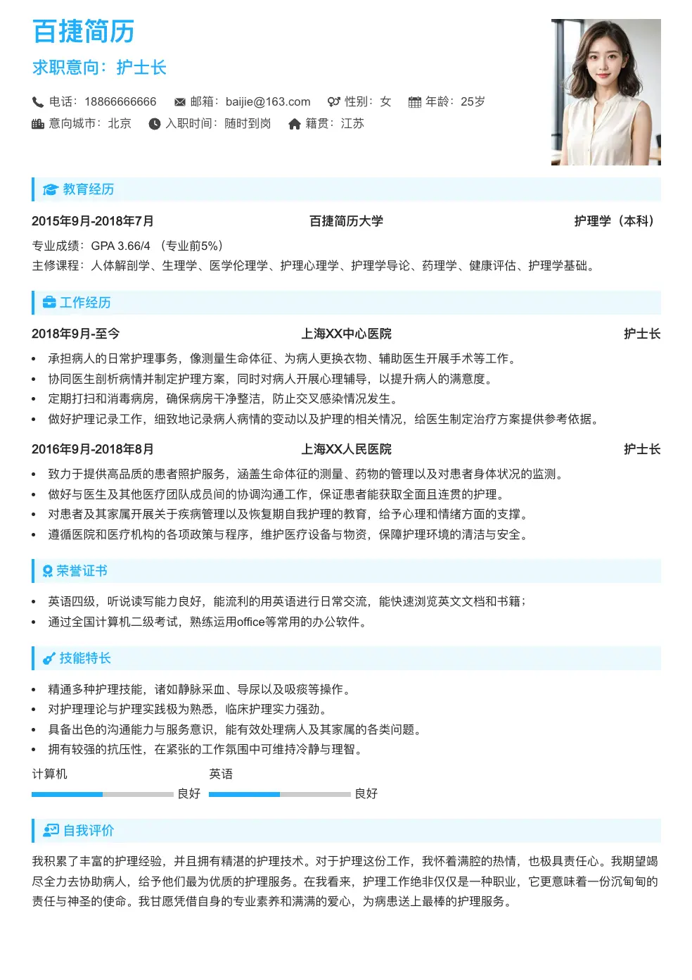 护士长简历模板