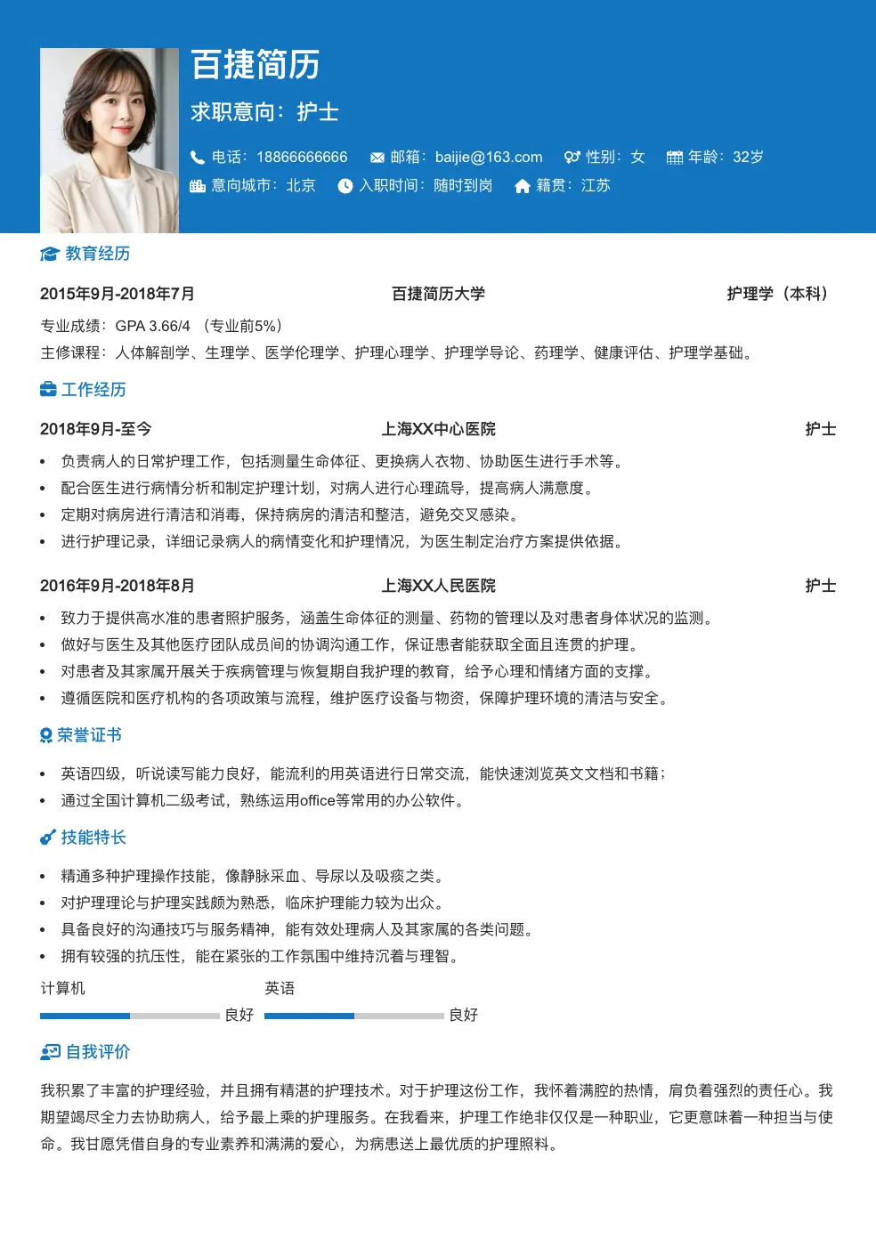 护士简历