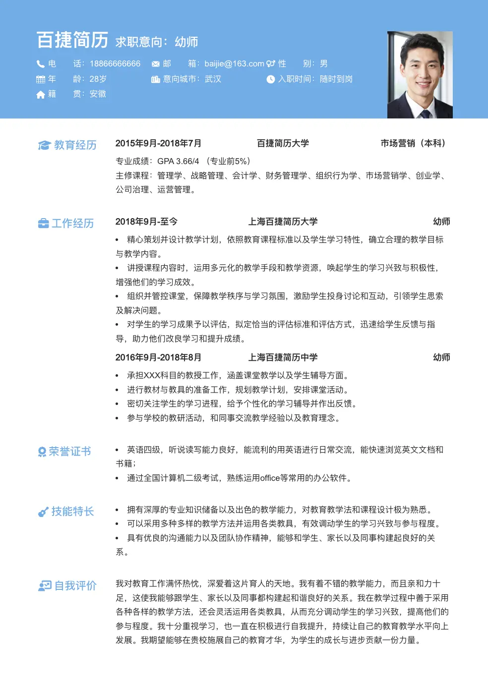 幼师个人简历