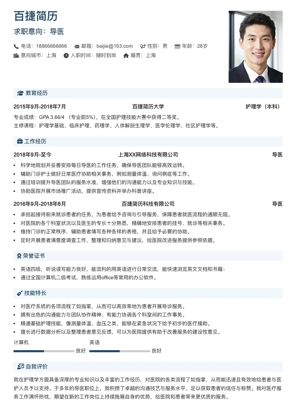 导医个人简历