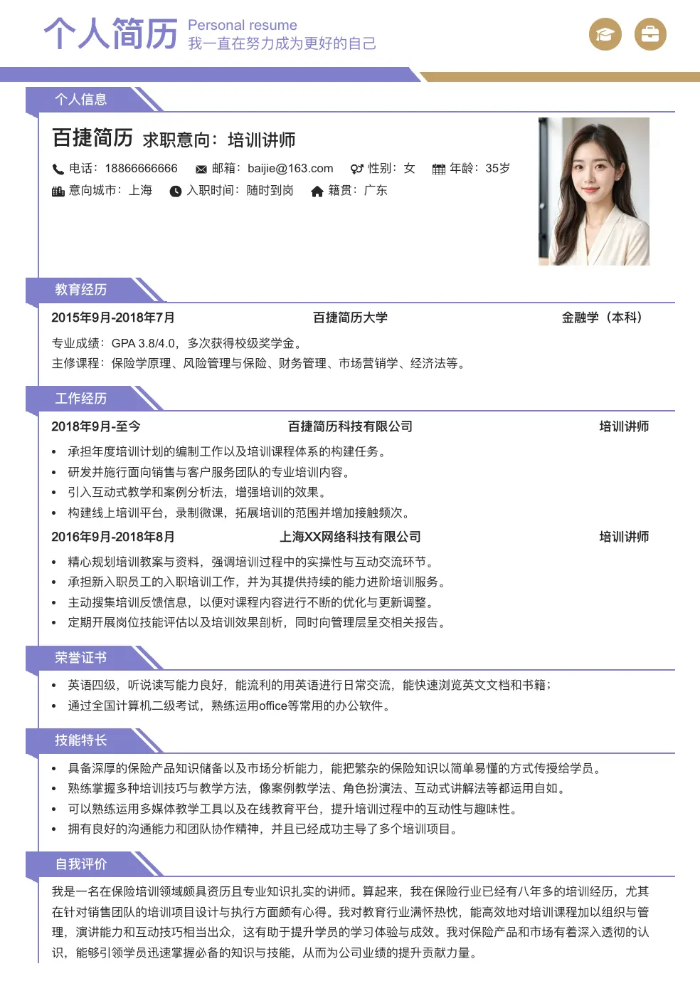 培训讲师简历模板