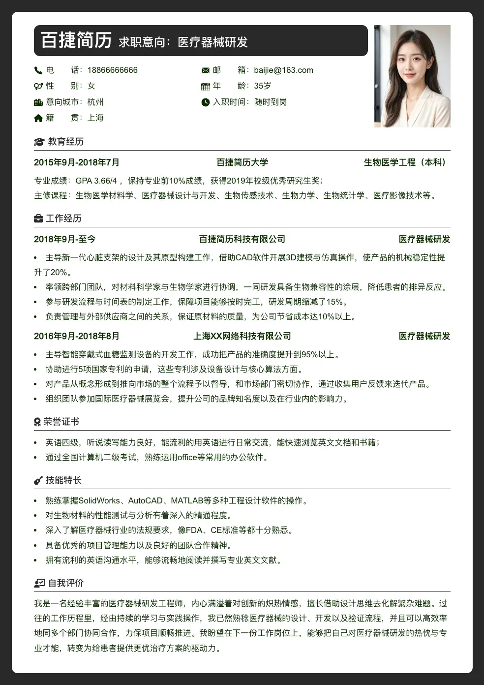 医疗器械研发求职简历