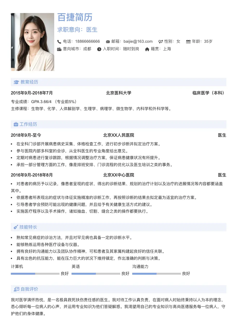 医生通用简历