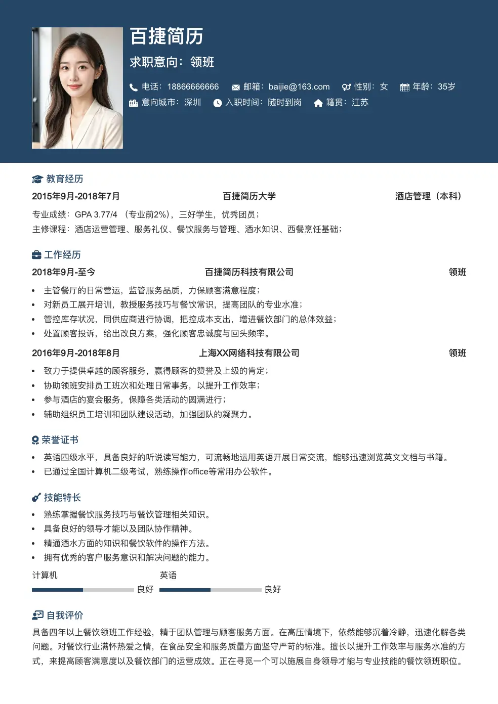 领班求职简历
