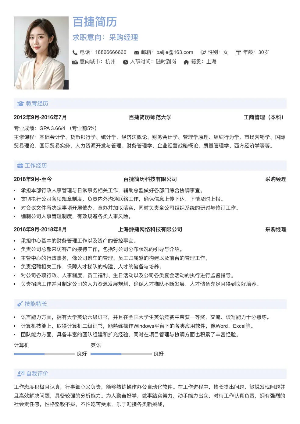 采购经理通用简历