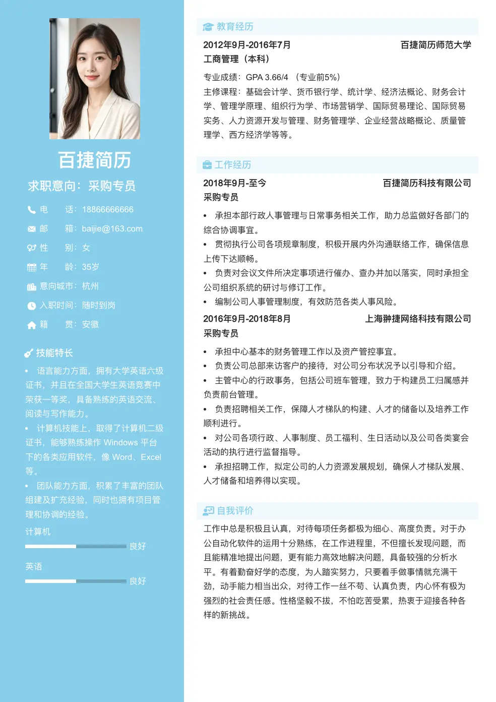 采购专员简历模板