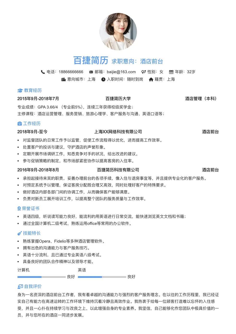 酒店前台通用简历
