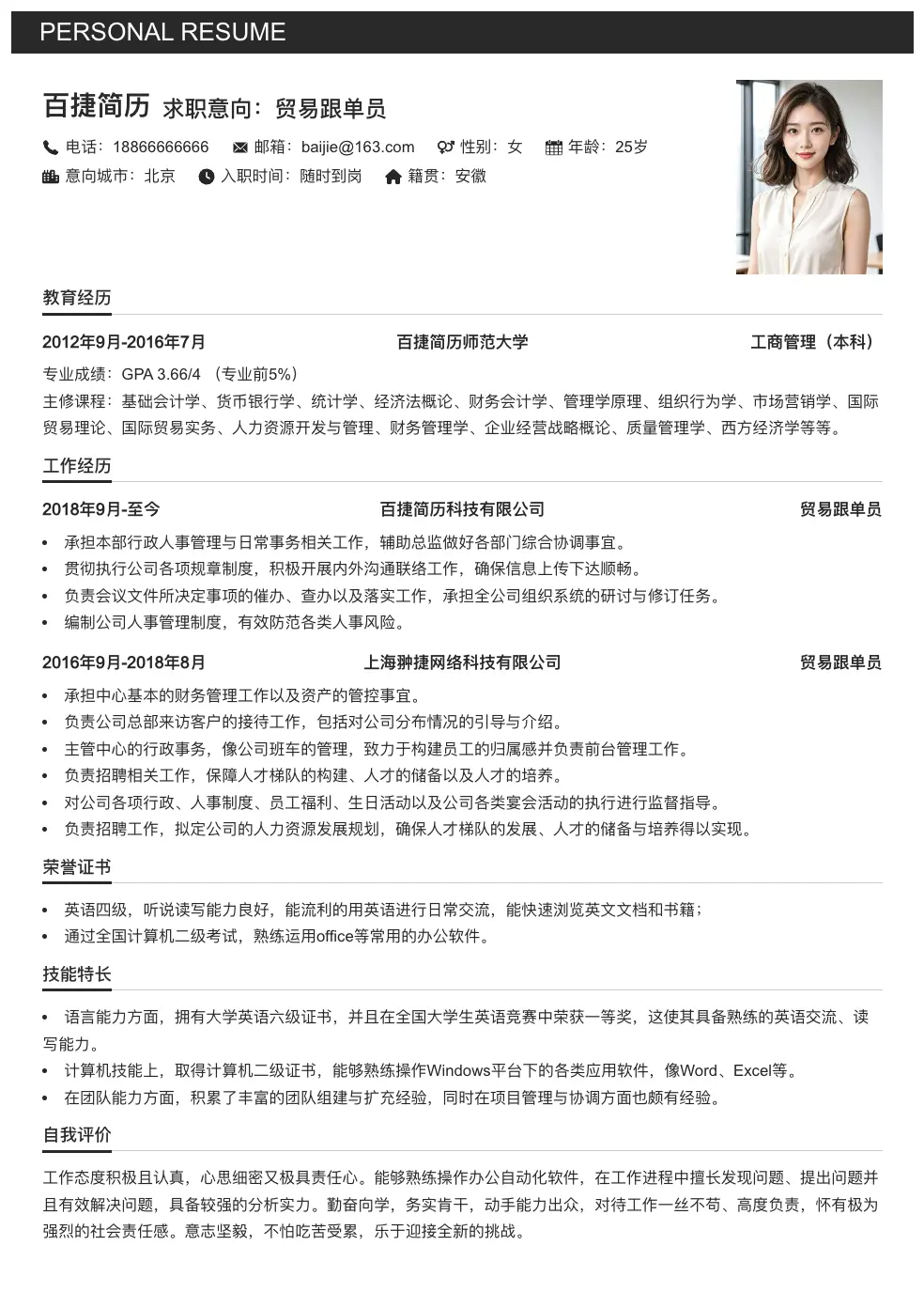 贸易跟单员求职简历