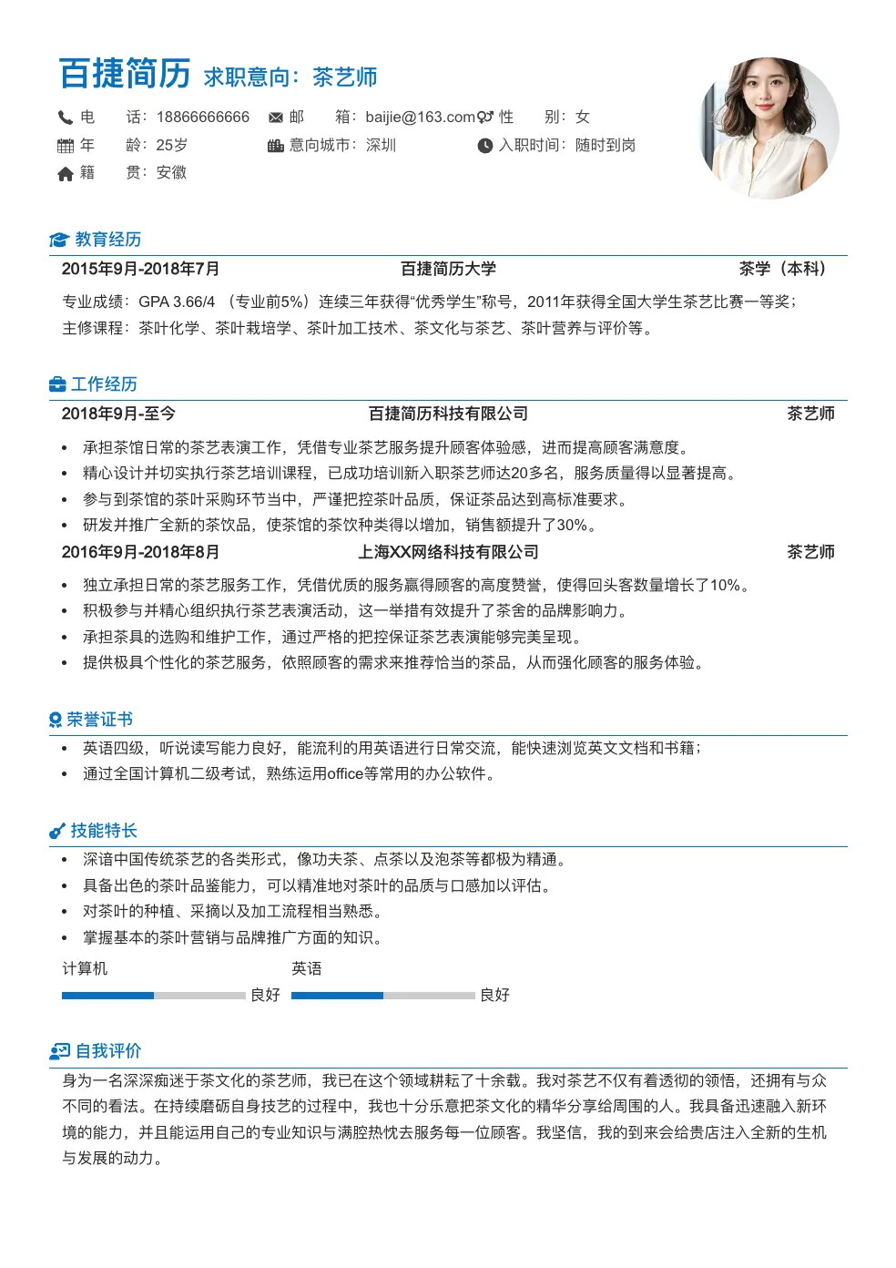 茶艺师个人简历