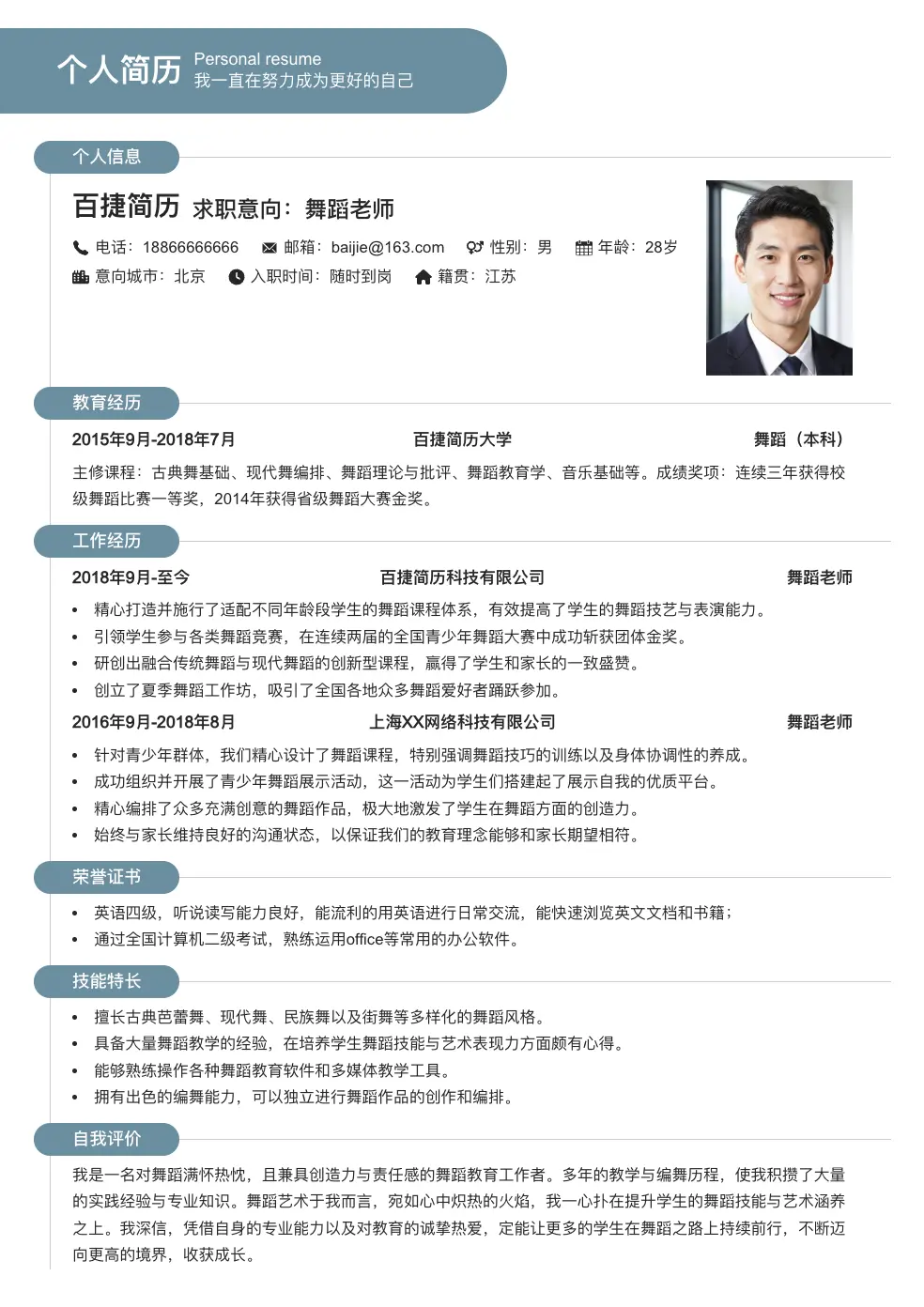 舞蹈老师通用简历