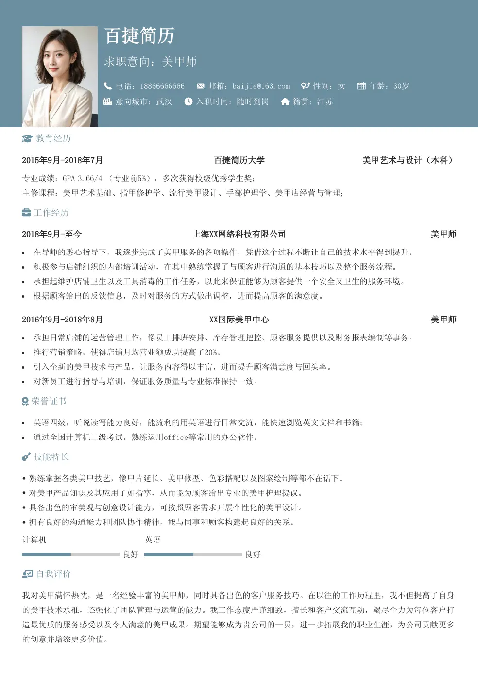 美甲师通用简历