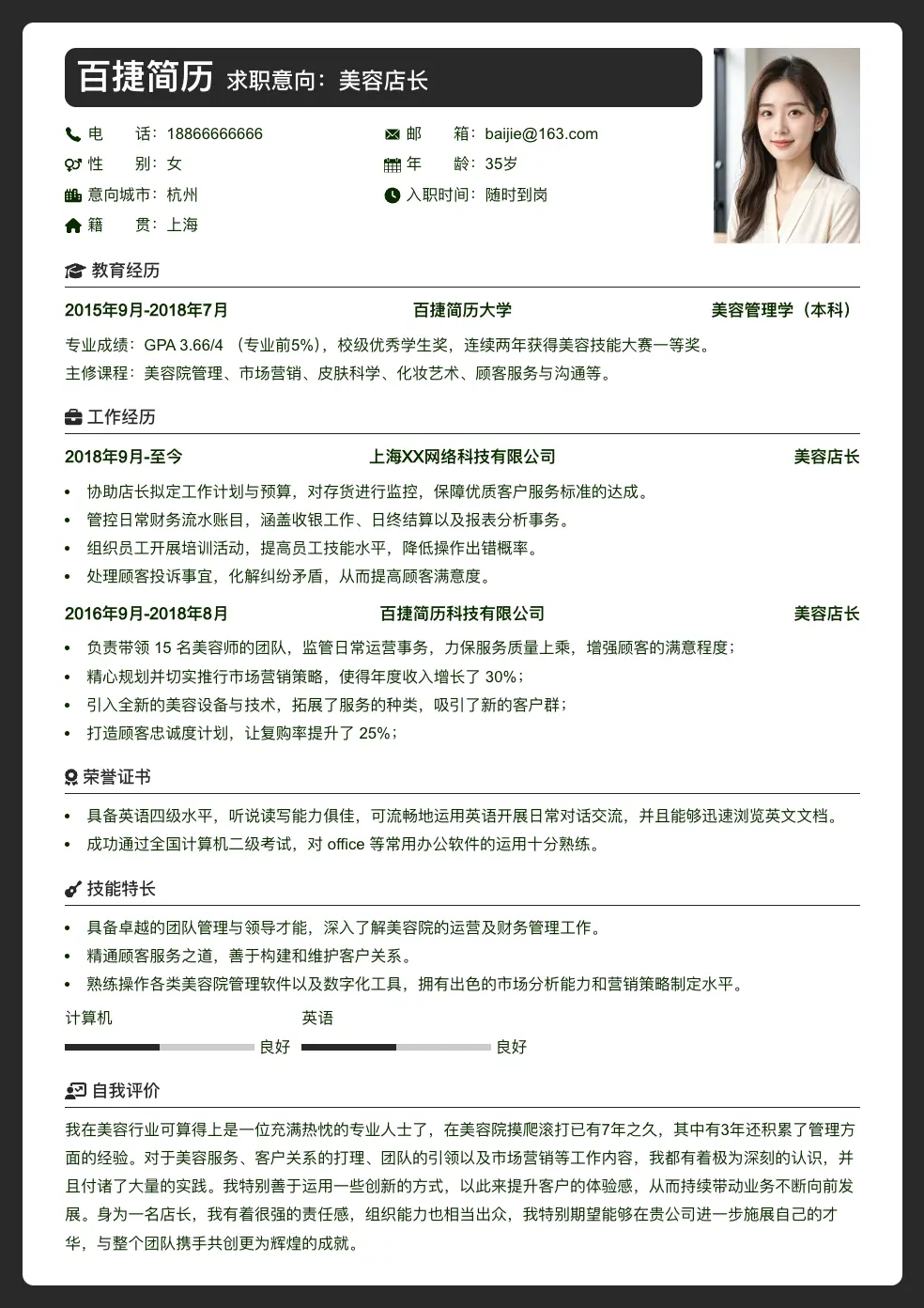 美容店长求职简历