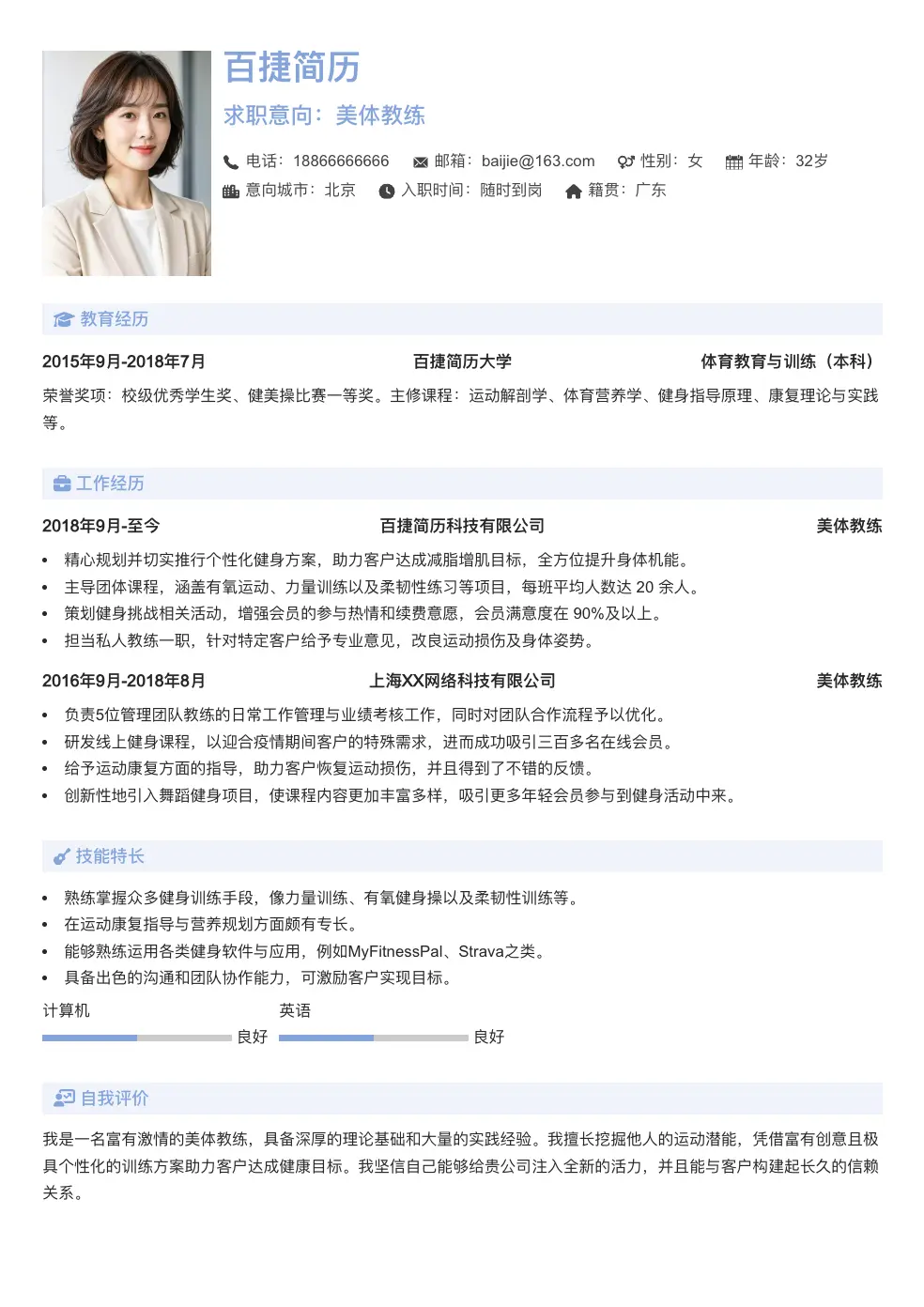 美体教练简历模板