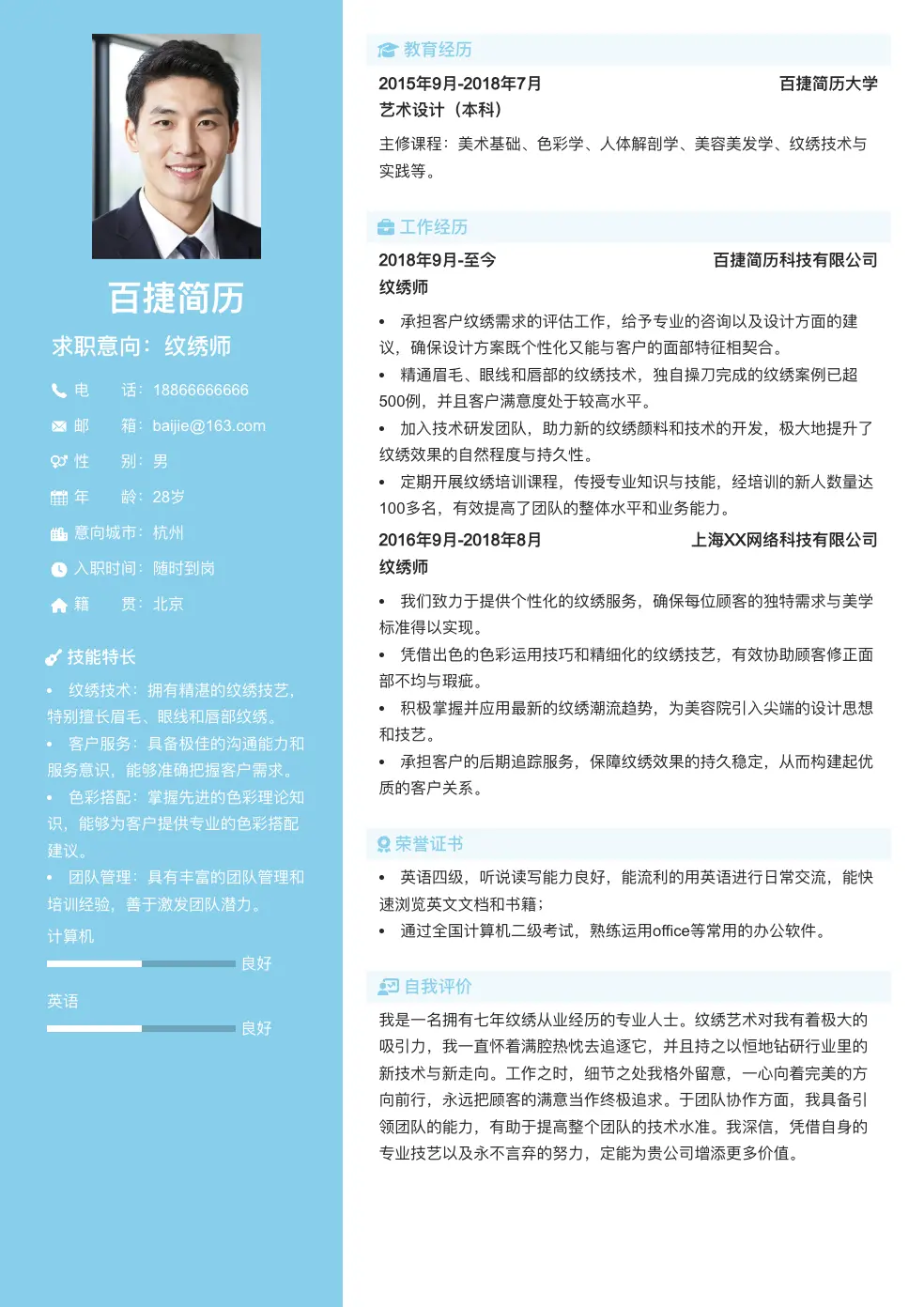 纹绣师求职简历