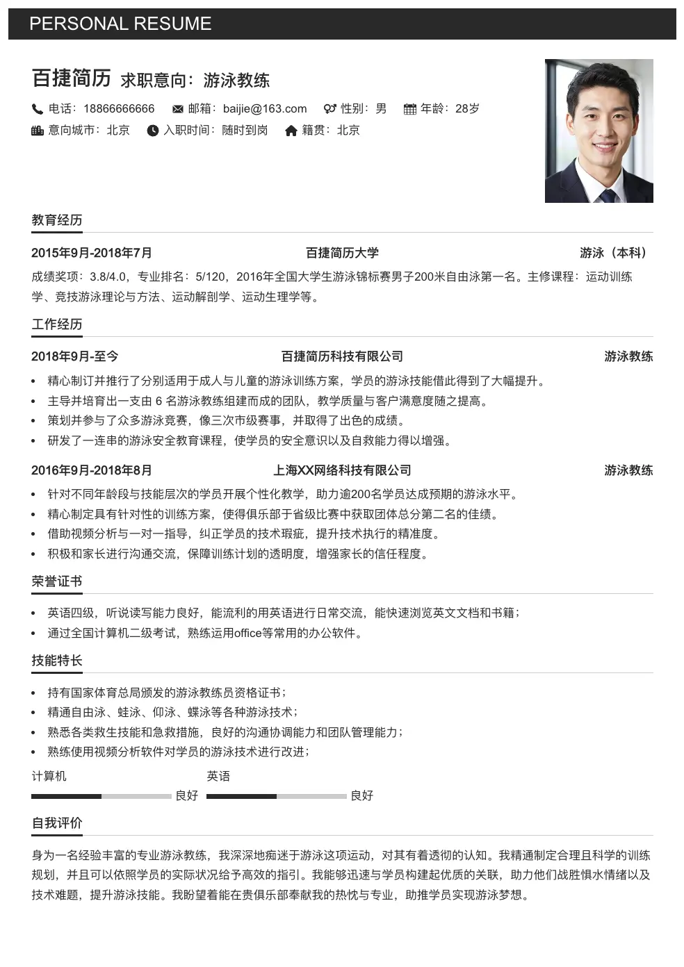 游泳教练简历模板