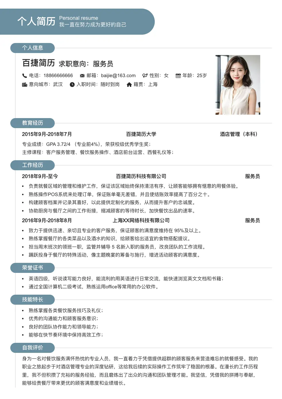 服务员通用简历