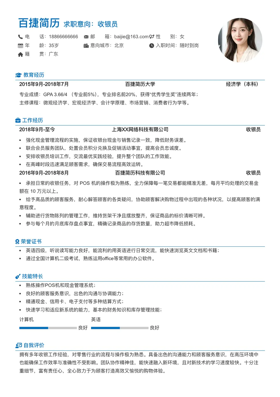 收银员求职简历