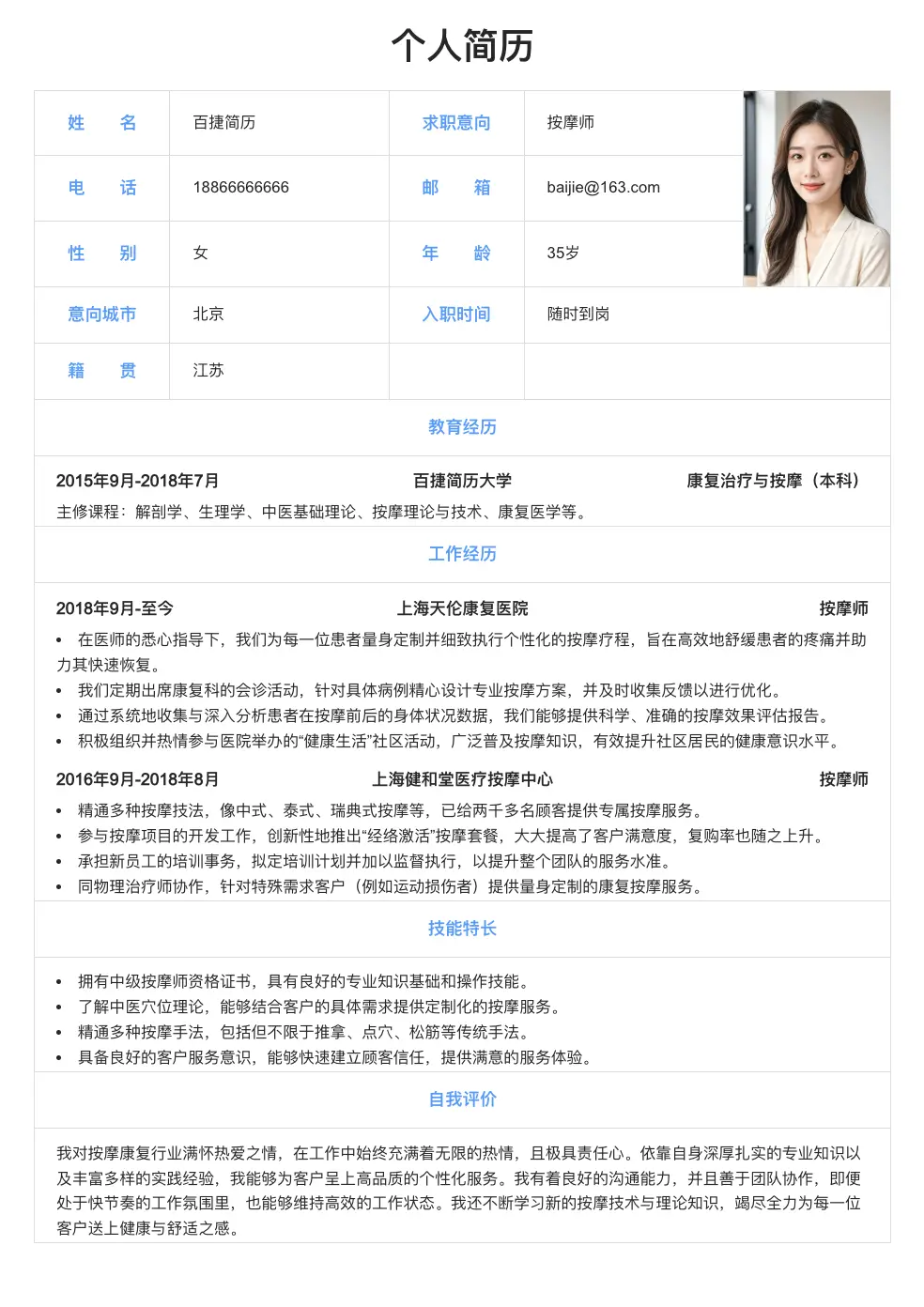 按摩师简历模板