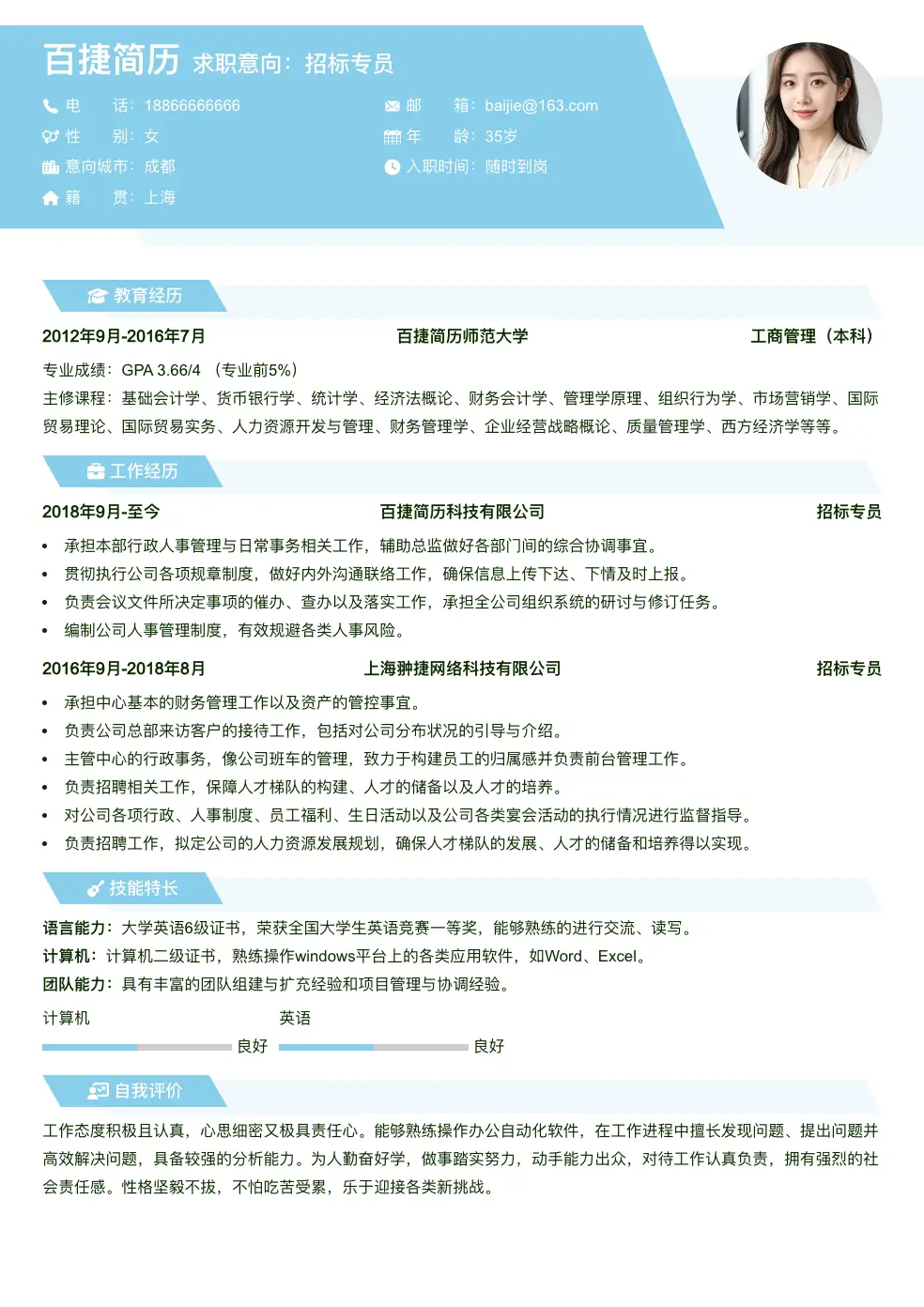 招标专员个人简历
