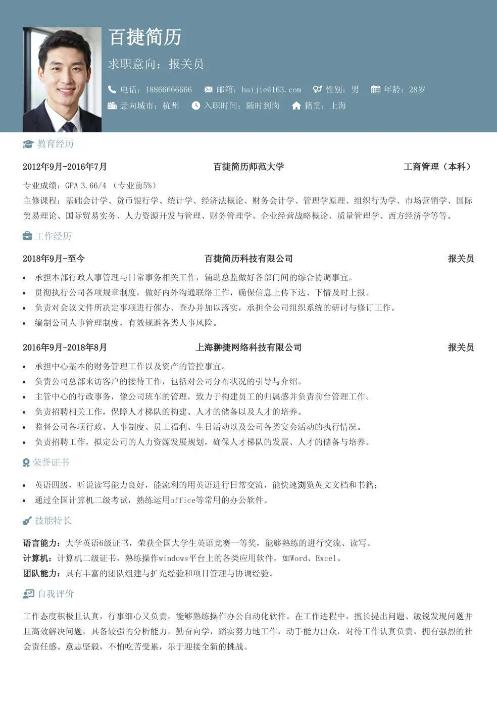 报关员通用简历