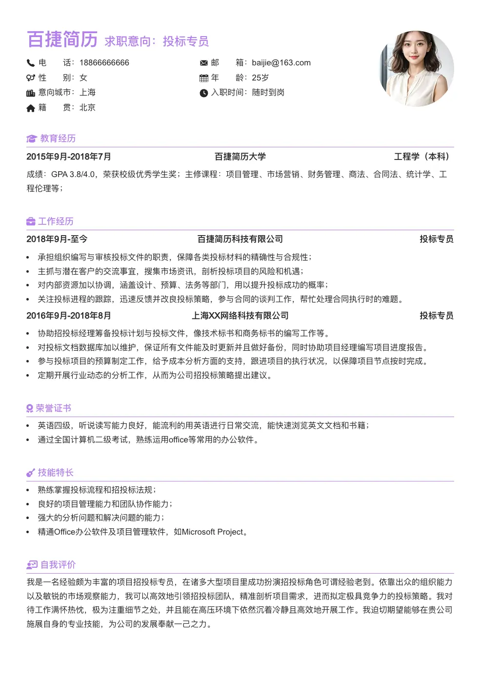 投标专员简历模板