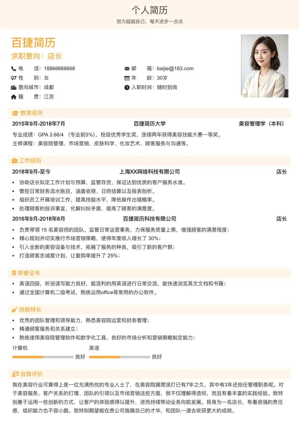 店长通用简历