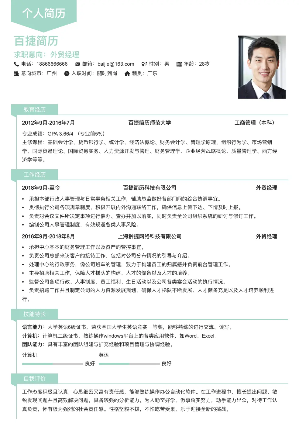 外贸经理简历模板