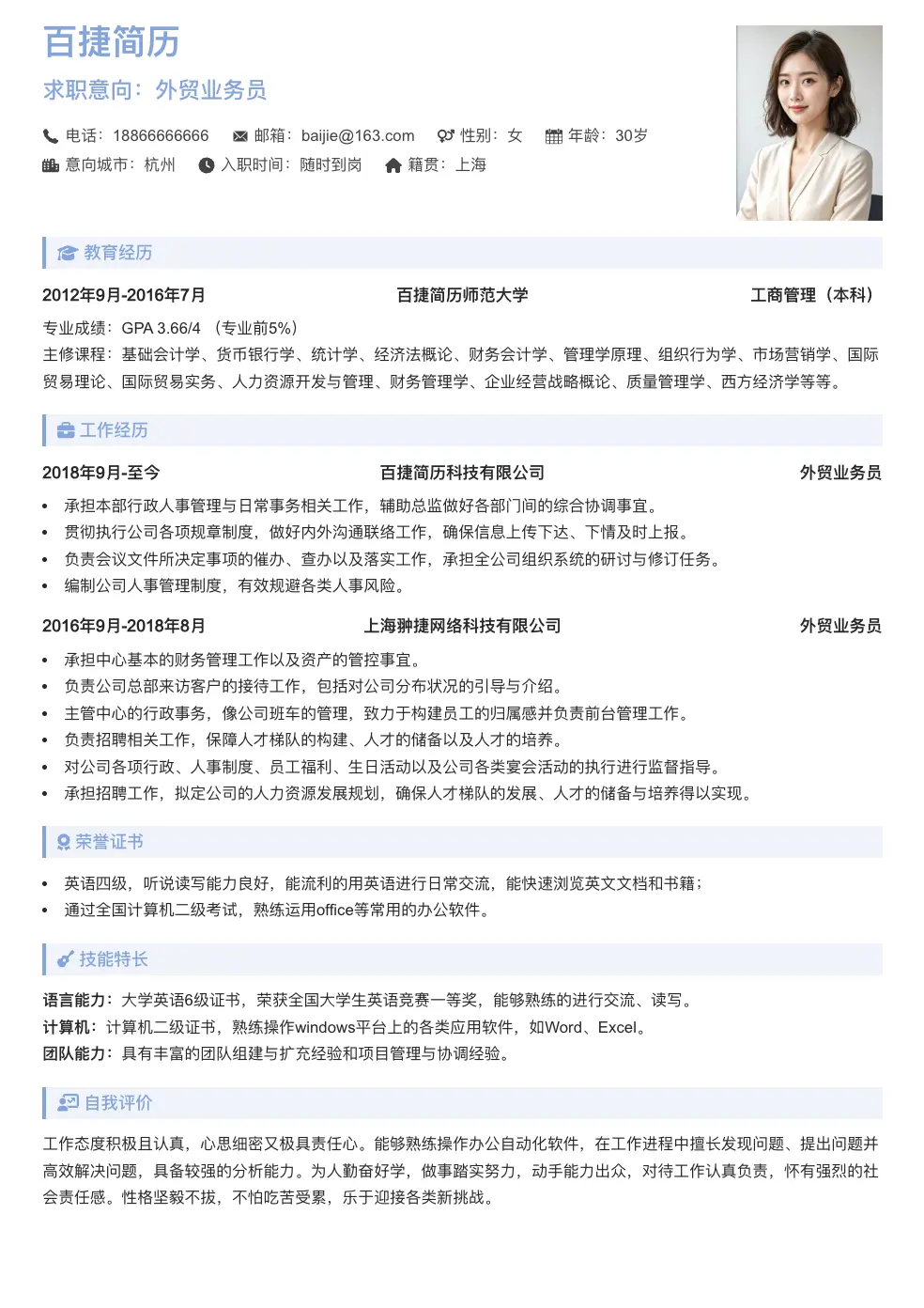 外贸业务员通用简历