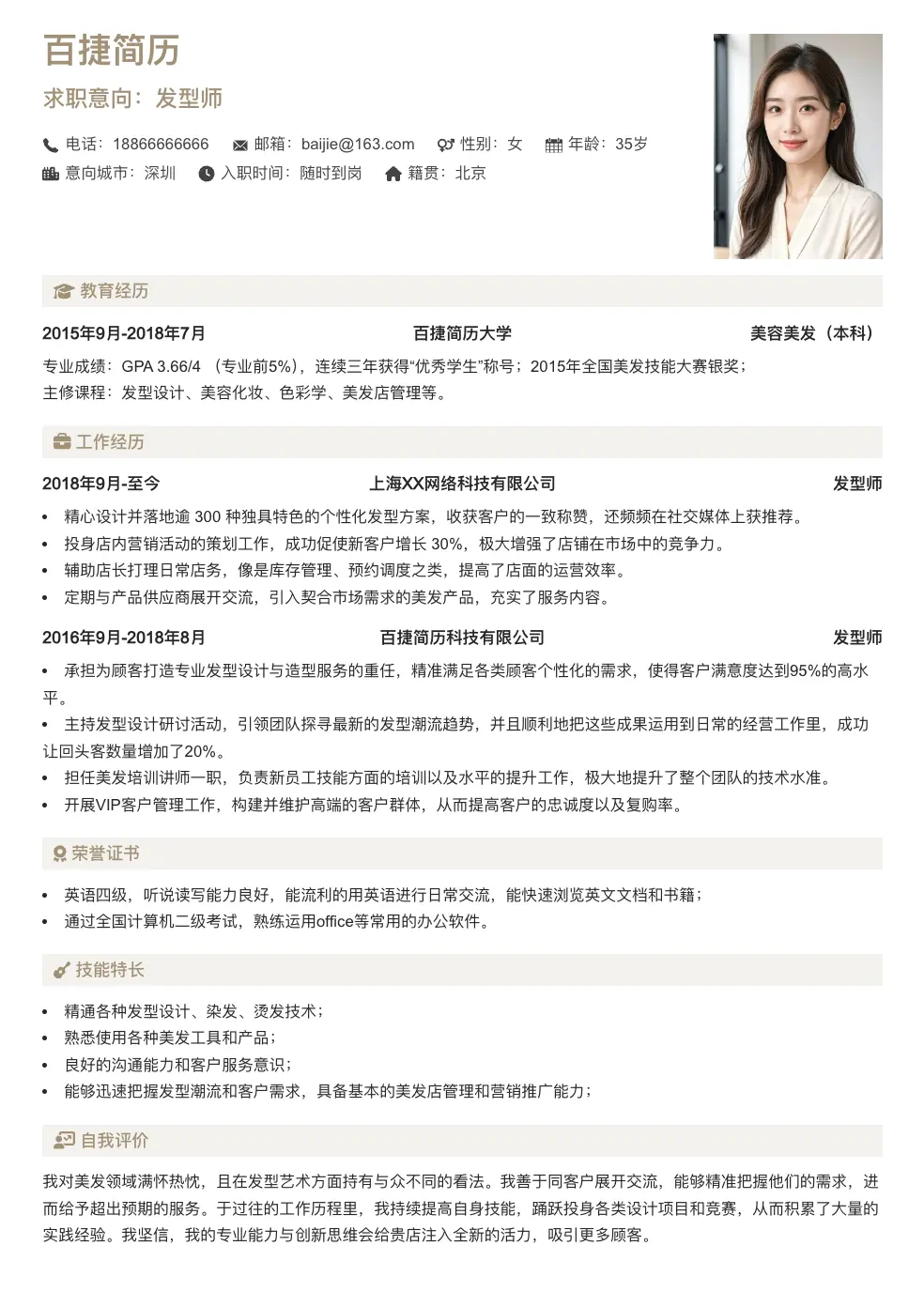 发型师通用简历