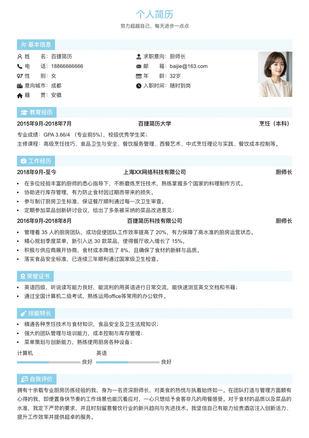 厨师长个人简历