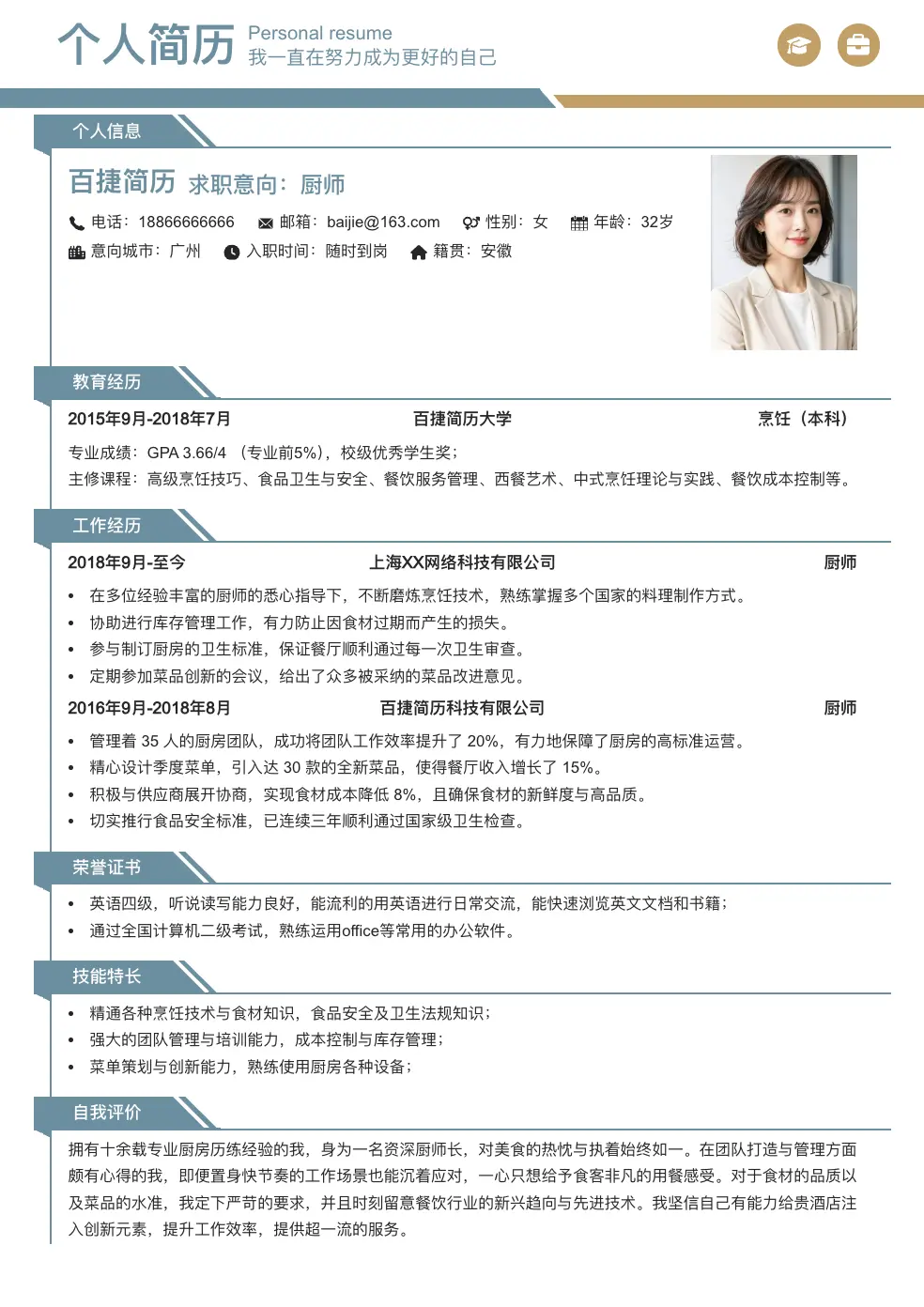 厨师个人简历