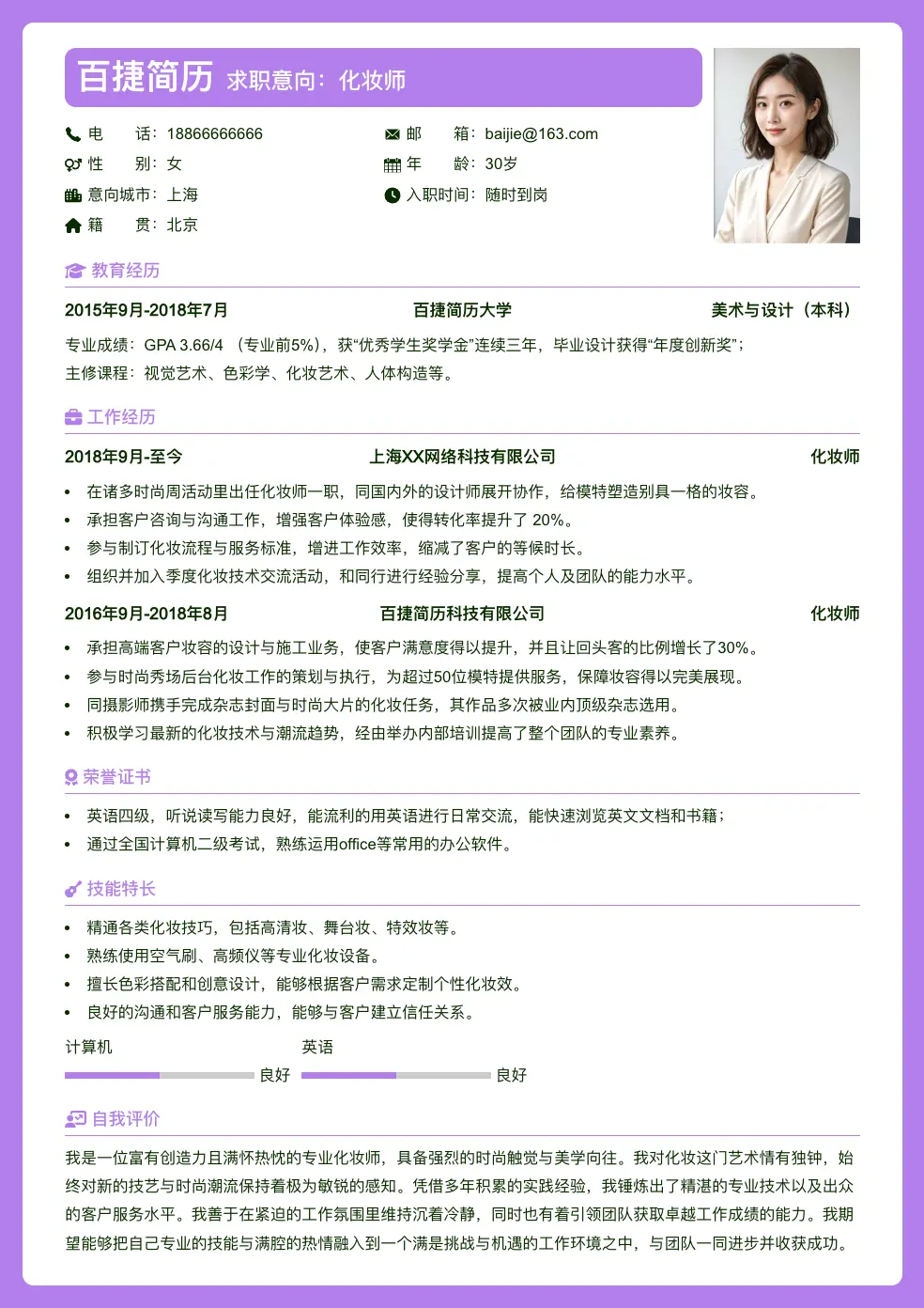 化妆师求职简历